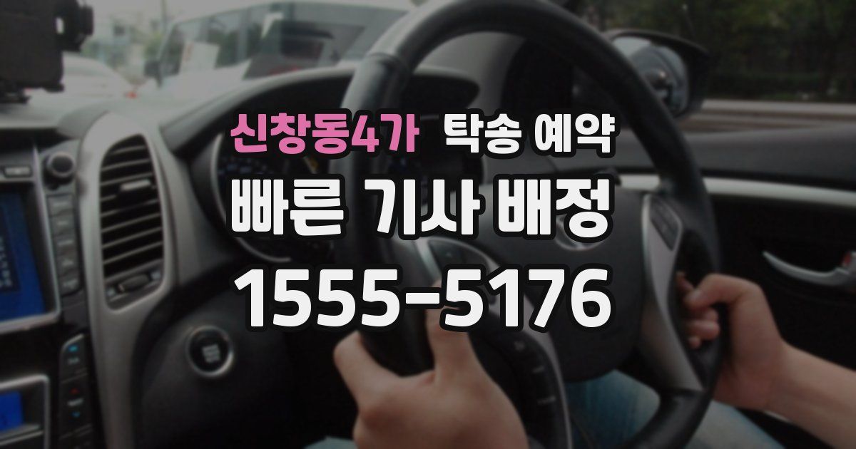 신창동4가 탁송 예약