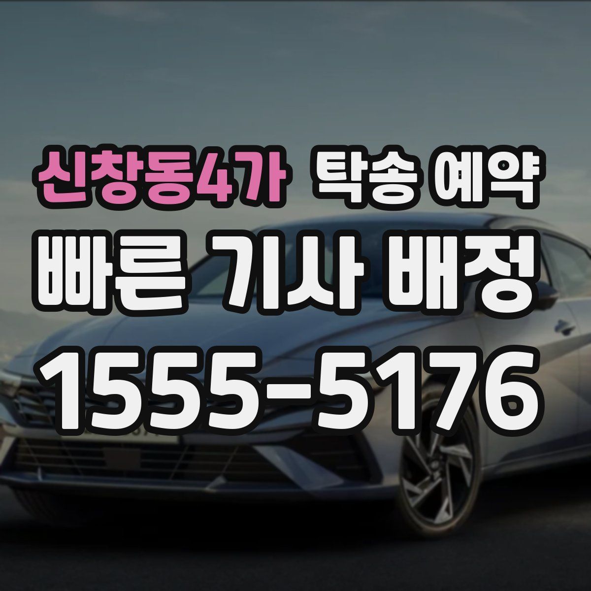 신창동4가 탁송 예약