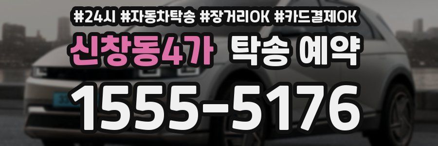 신창동4가 탁송 예약