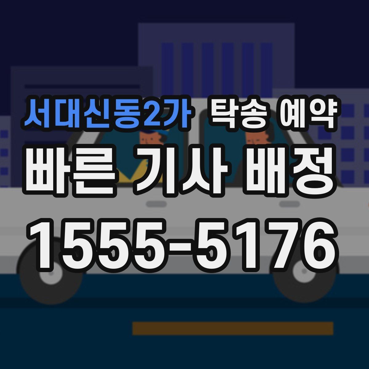 서대신동2가 탁송 예약 후 진행 상황 확인하는 요령
