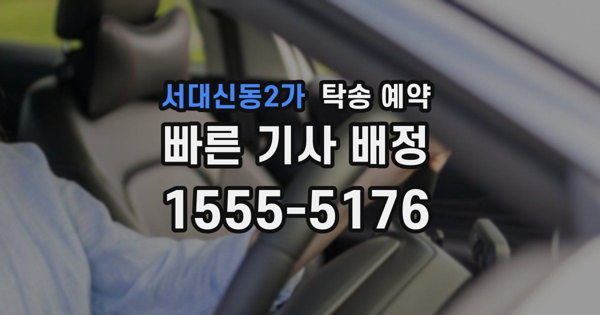 서대신동2가 탁송 예약