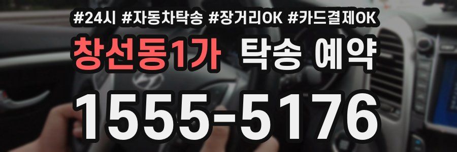 창선동1가 탁송 예약
