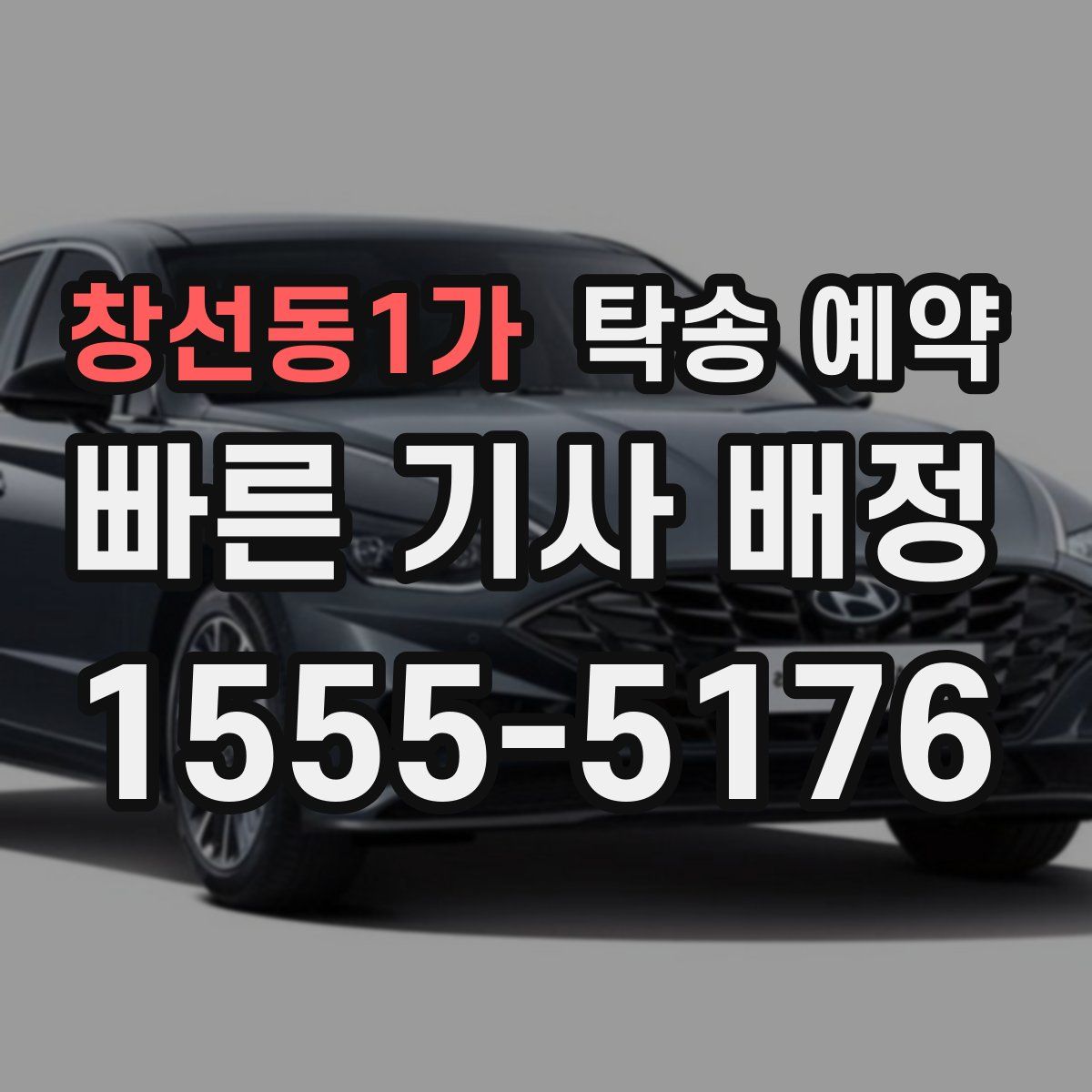창선동1가 탁송 예약