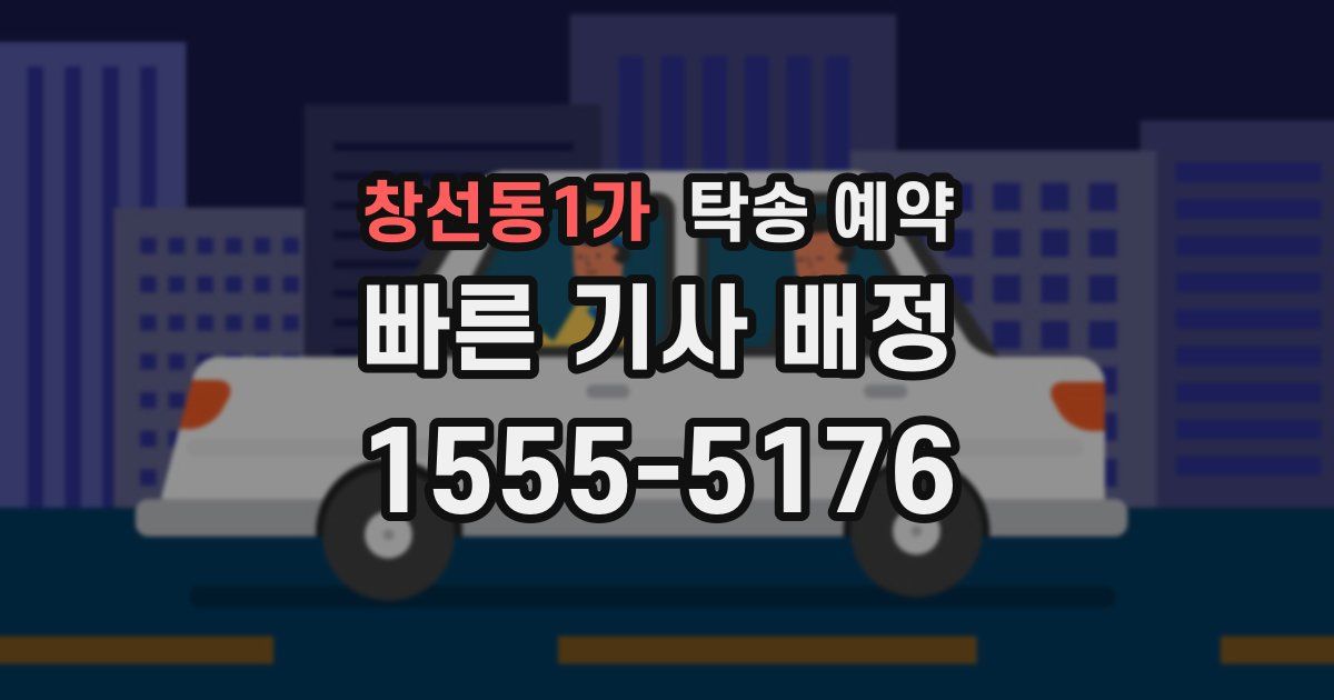 창선동1가 탁송 예약