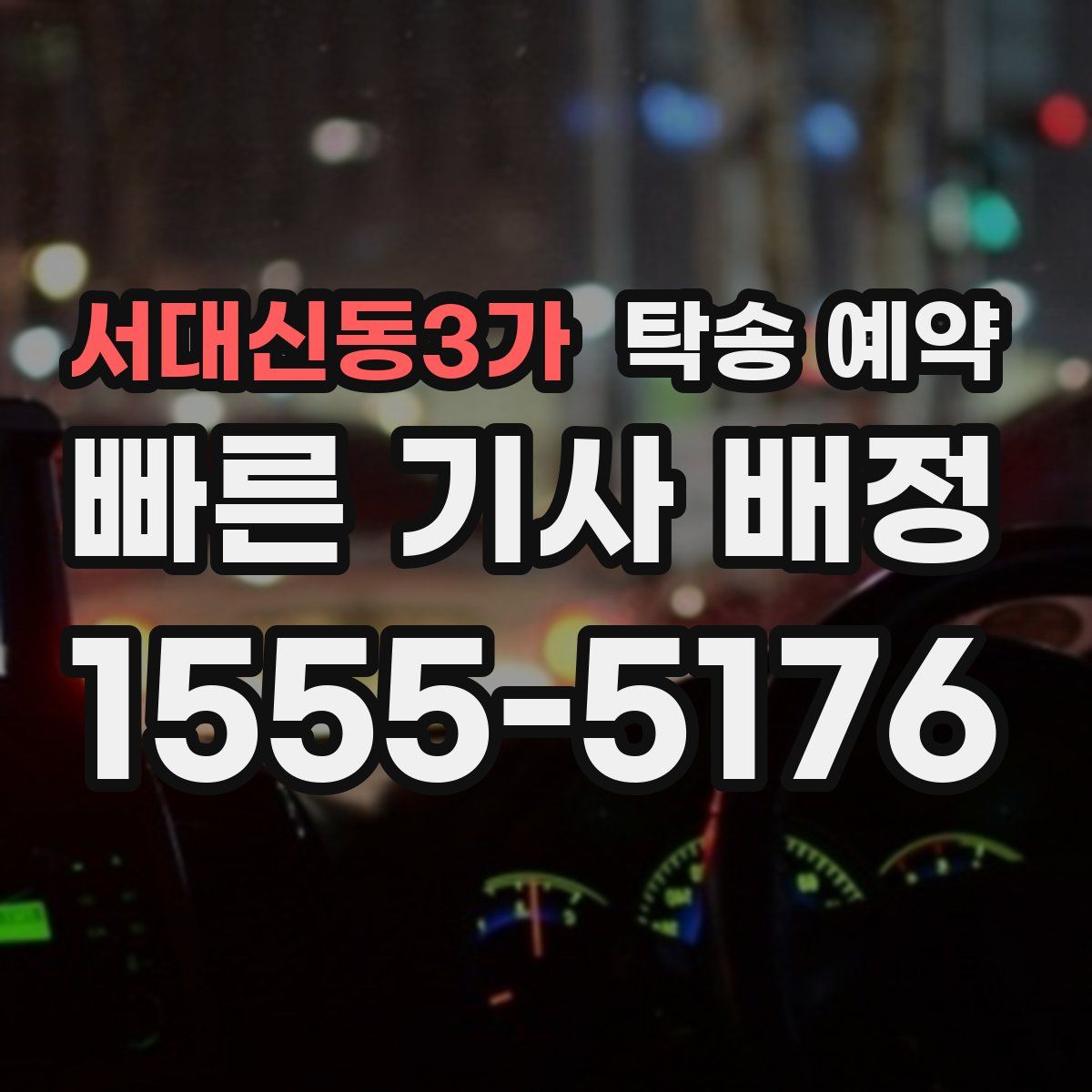 서대신동3가 탁송 예약