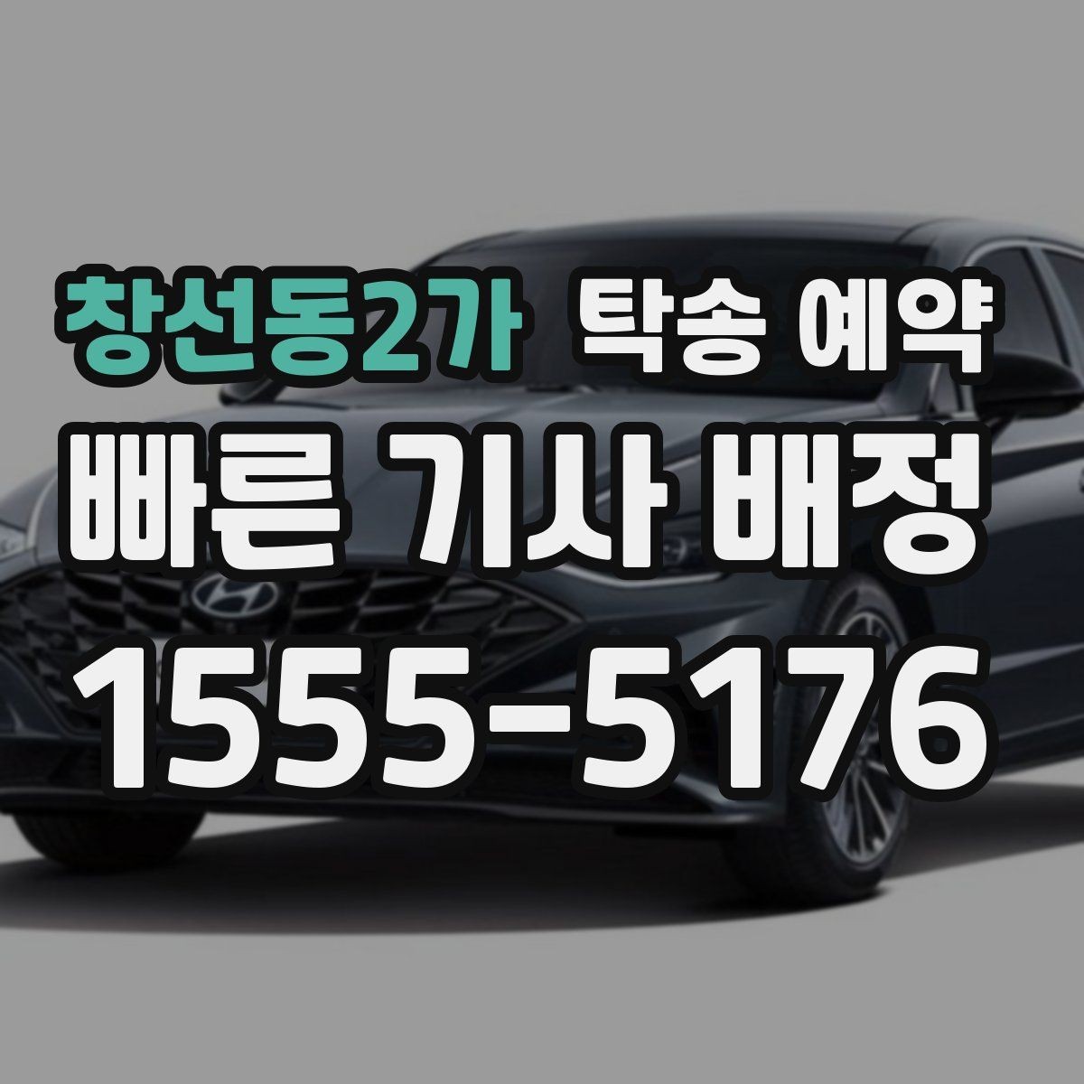 창선동2가 탁송 예약 관련 문의가 많을 때 참고할 내용