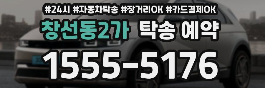 창선동2가 탁송 예약