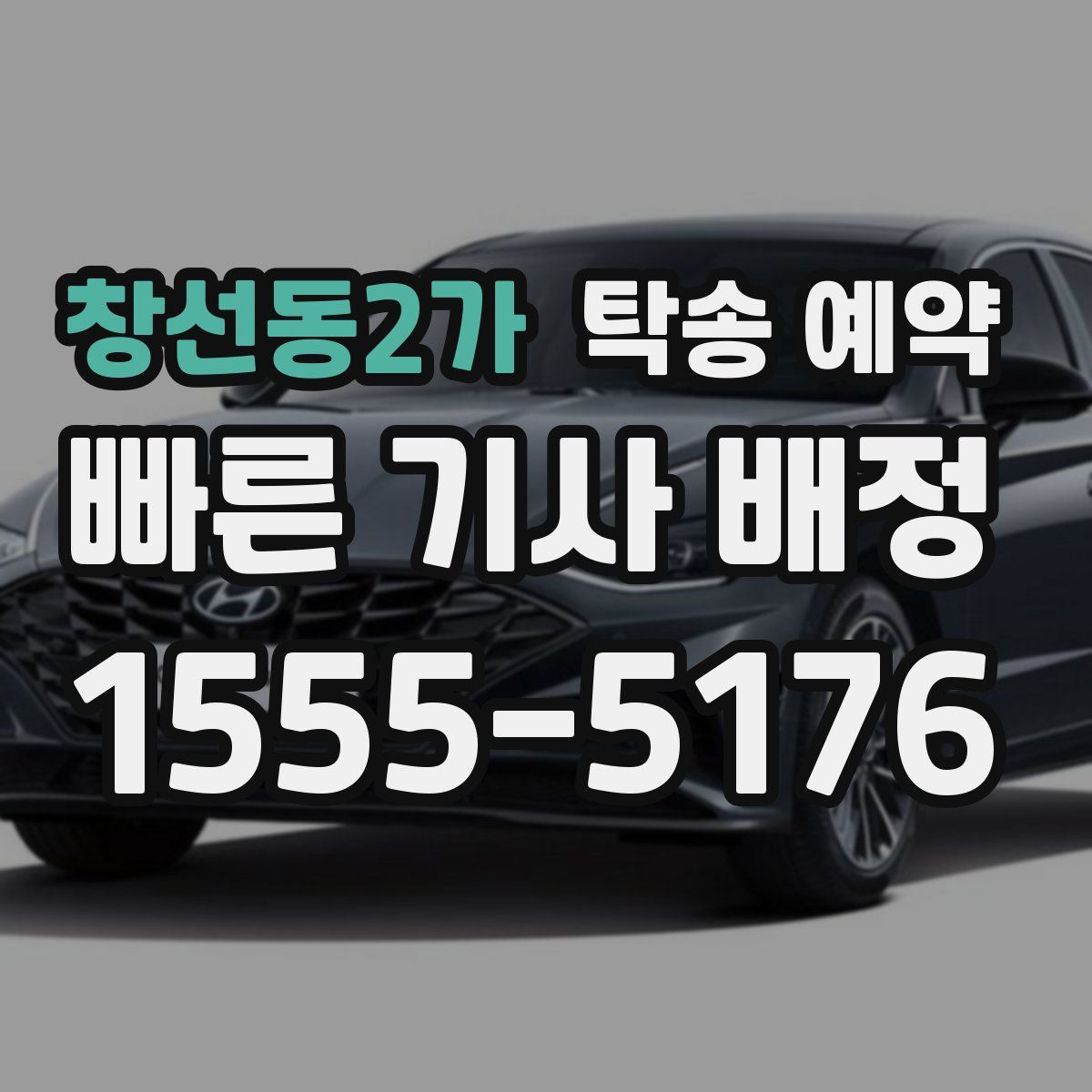 창선동2가 탁송 예약