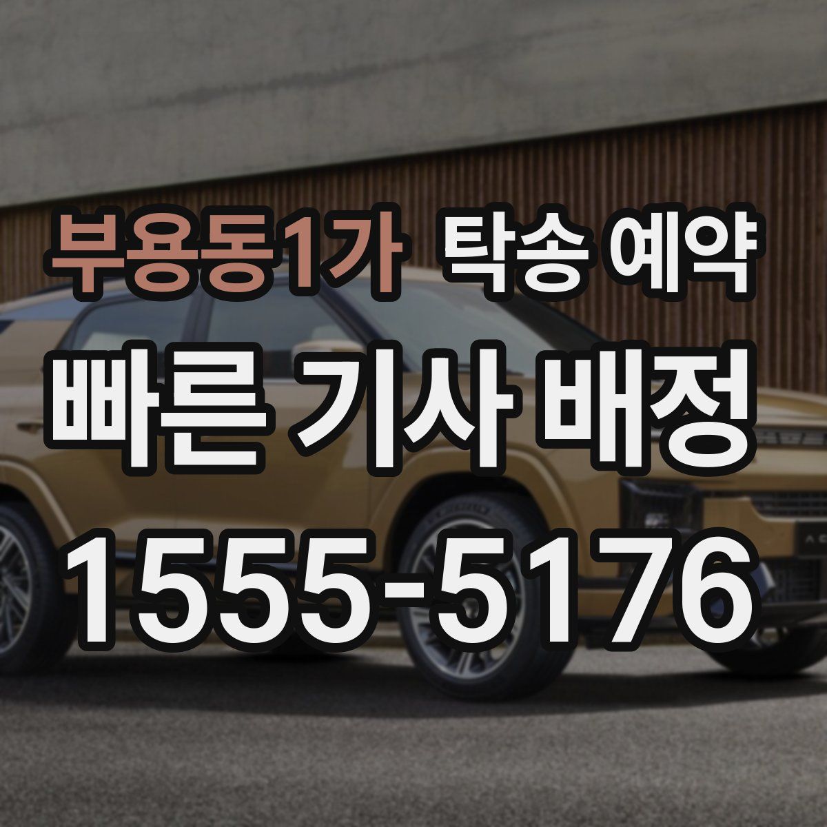 부용동1가 탁송 예약