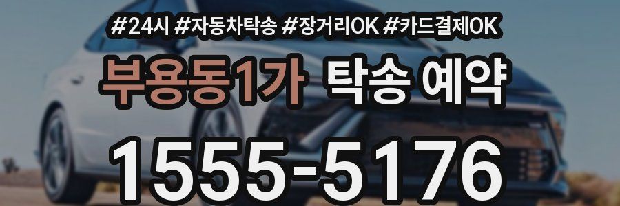 부용동1가 탁송 예약