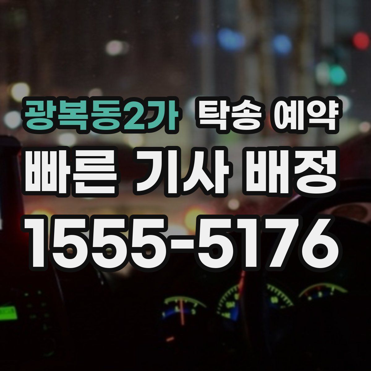 광복동2가 탁송 예약