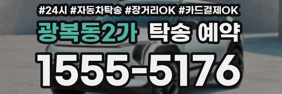 광복동2가 탁송 예약