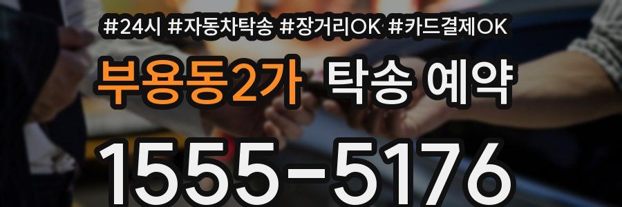 부용동2가 탁송 예약