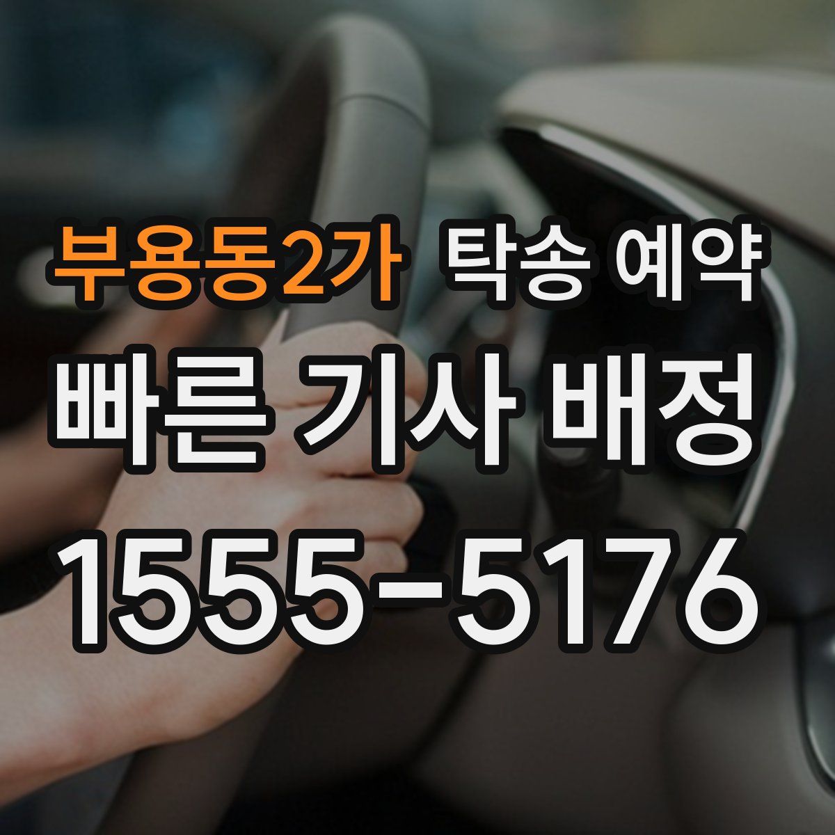 부용동2가 탁송 예약