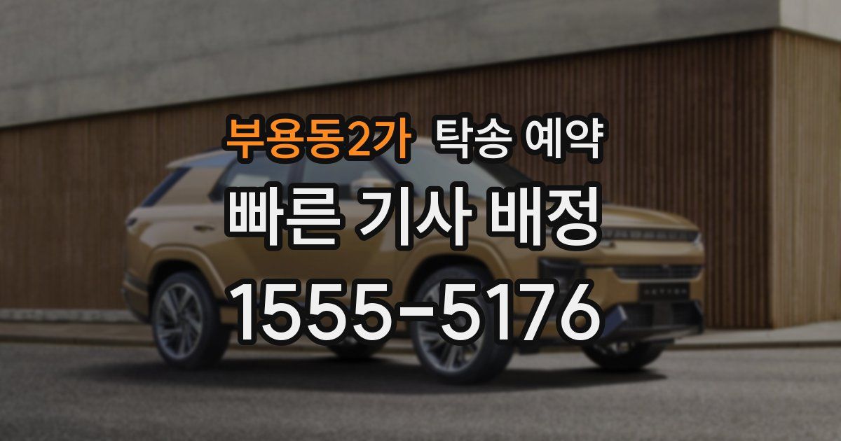 부용동2가 탁송 예약