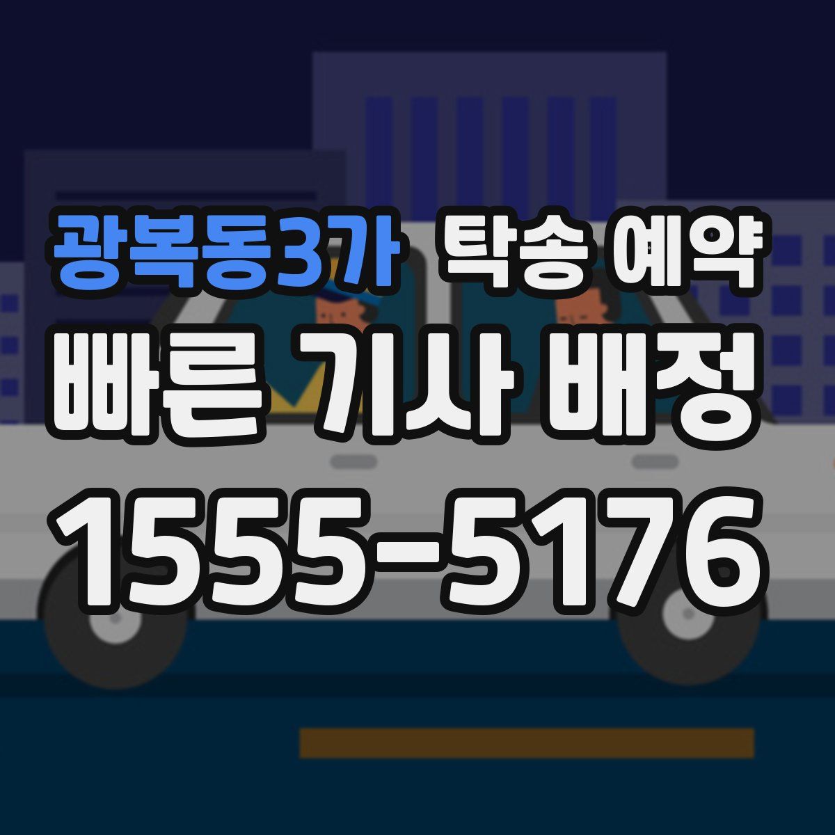 광복동3가 탁송 예약