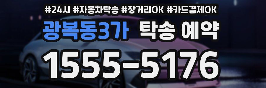 광복동3가 탁송 예약