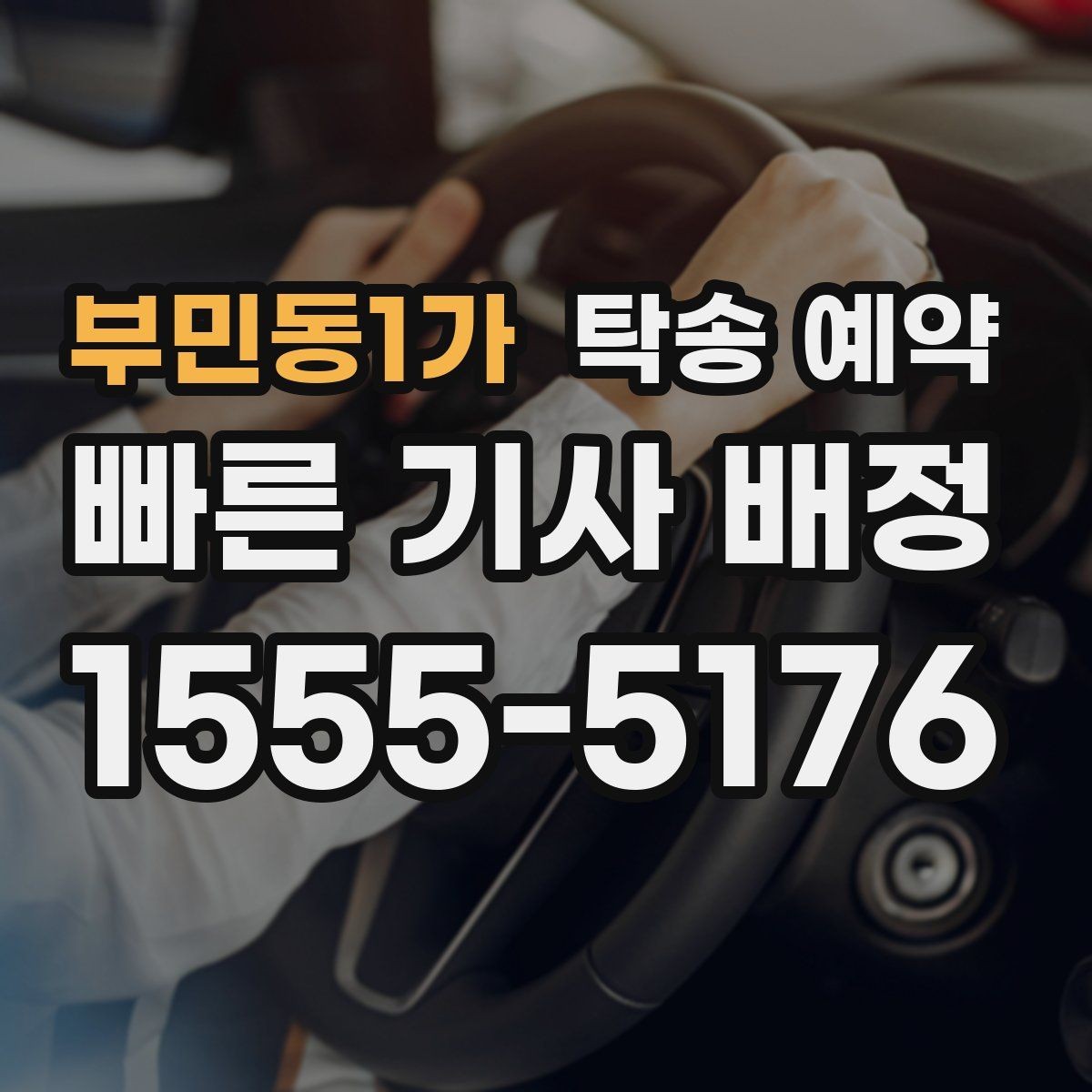 부민동1가 탁송 예약 이용자라면 궁금한 기본 정보