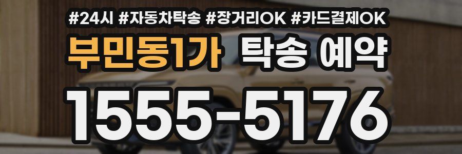 부민동1가 탁송 예약
