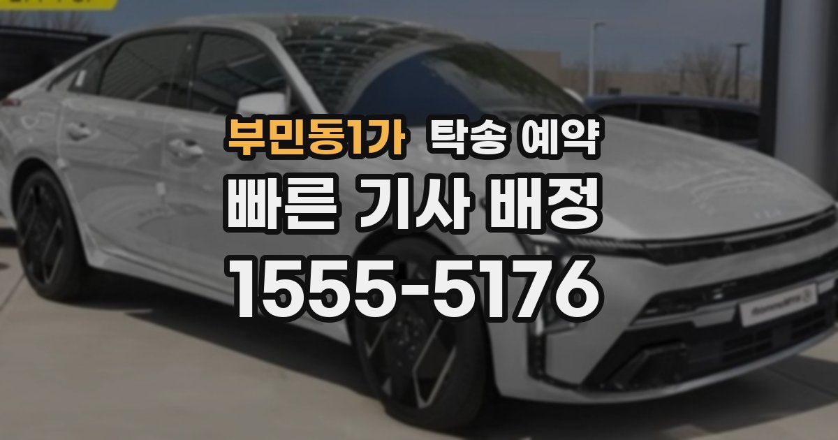 부민동1가 탁송 예약