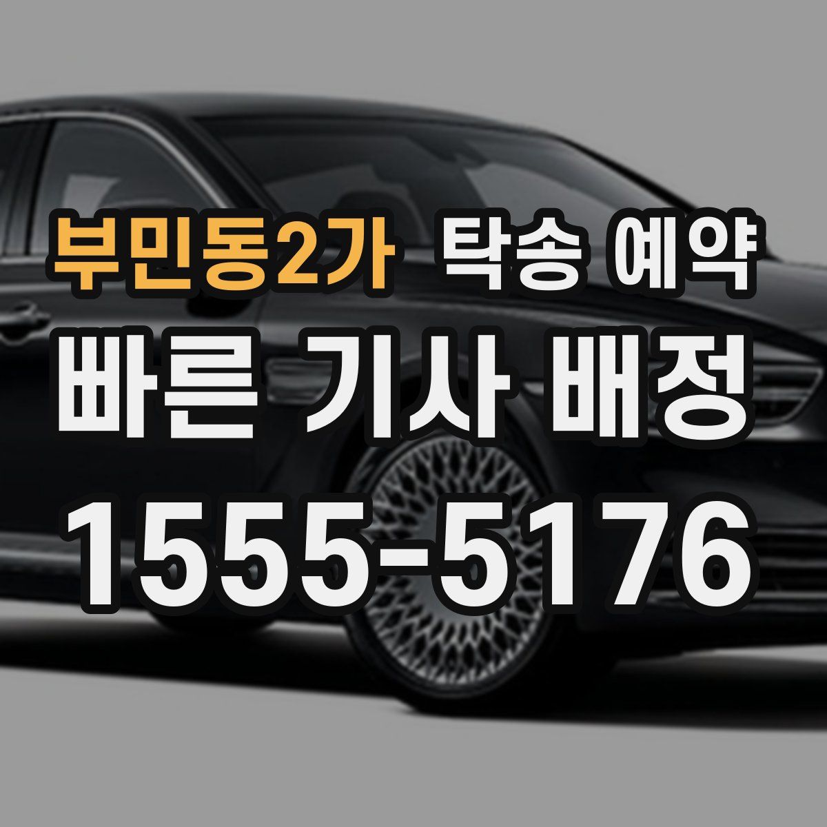 부민동2가 탁송 예약