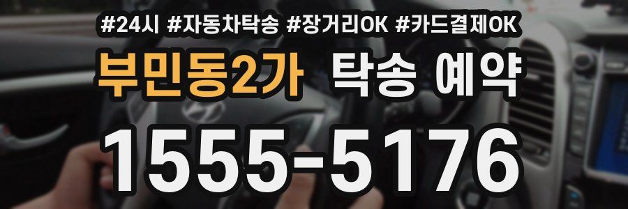 부민동2가 탁송 예약