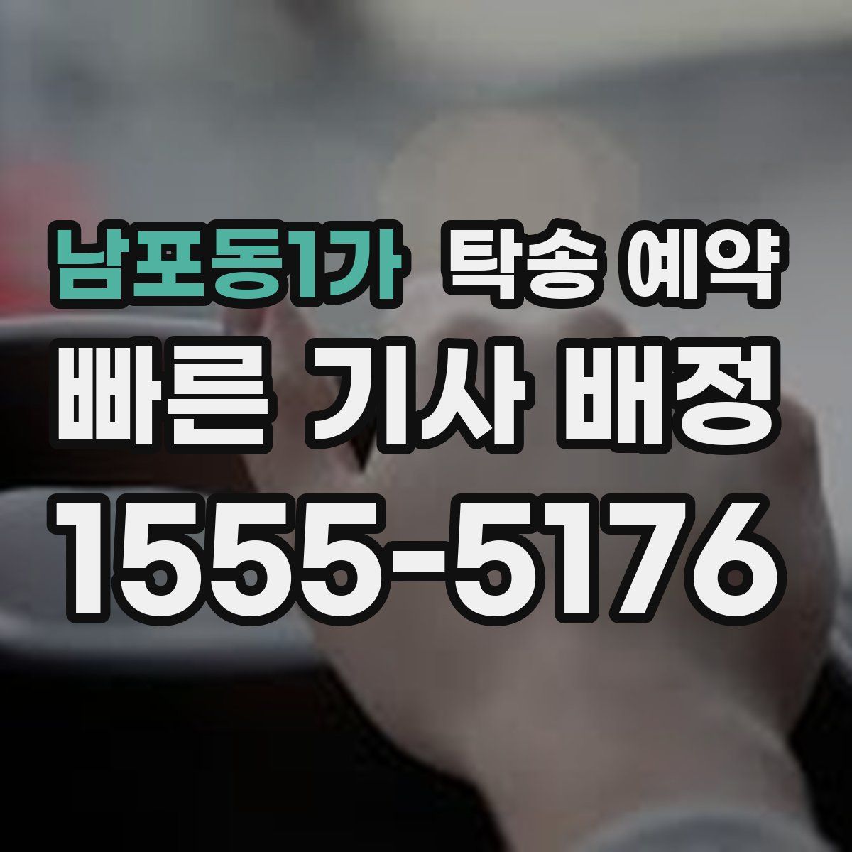 남포동1가 탁송 예약
