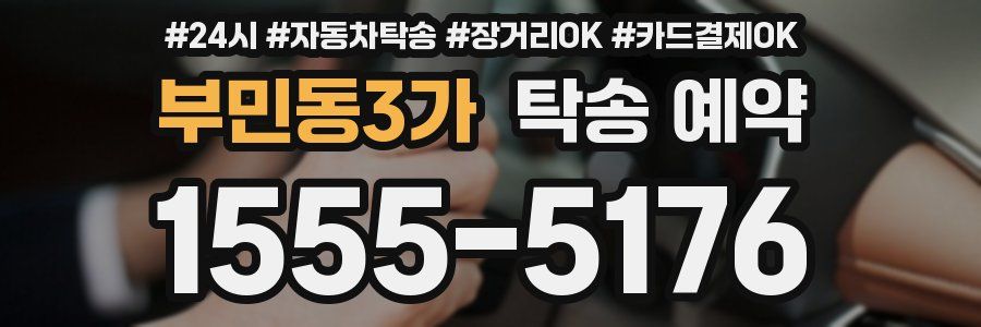 부민동3가 탁송 예약