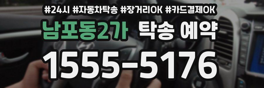 남포동2가 탁송 예약