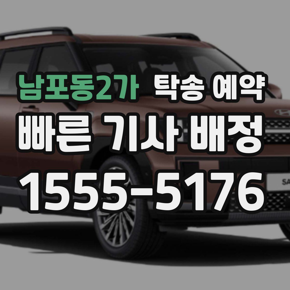 남포동2가 탁송 예약