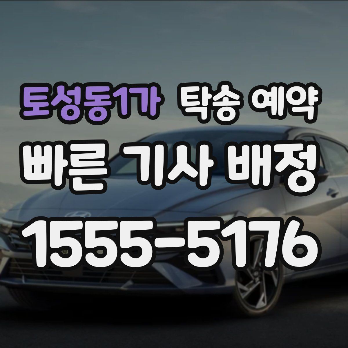 토성동1가 탁송 예약 시 업체 선택에 도움이 되는 항목
