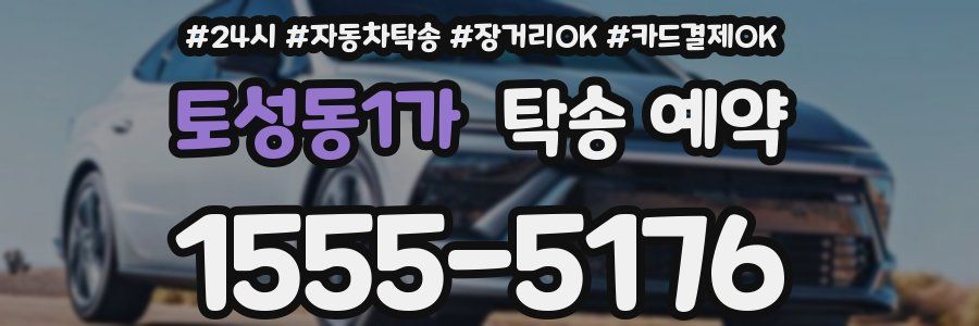 토성동1가 탁송 예약