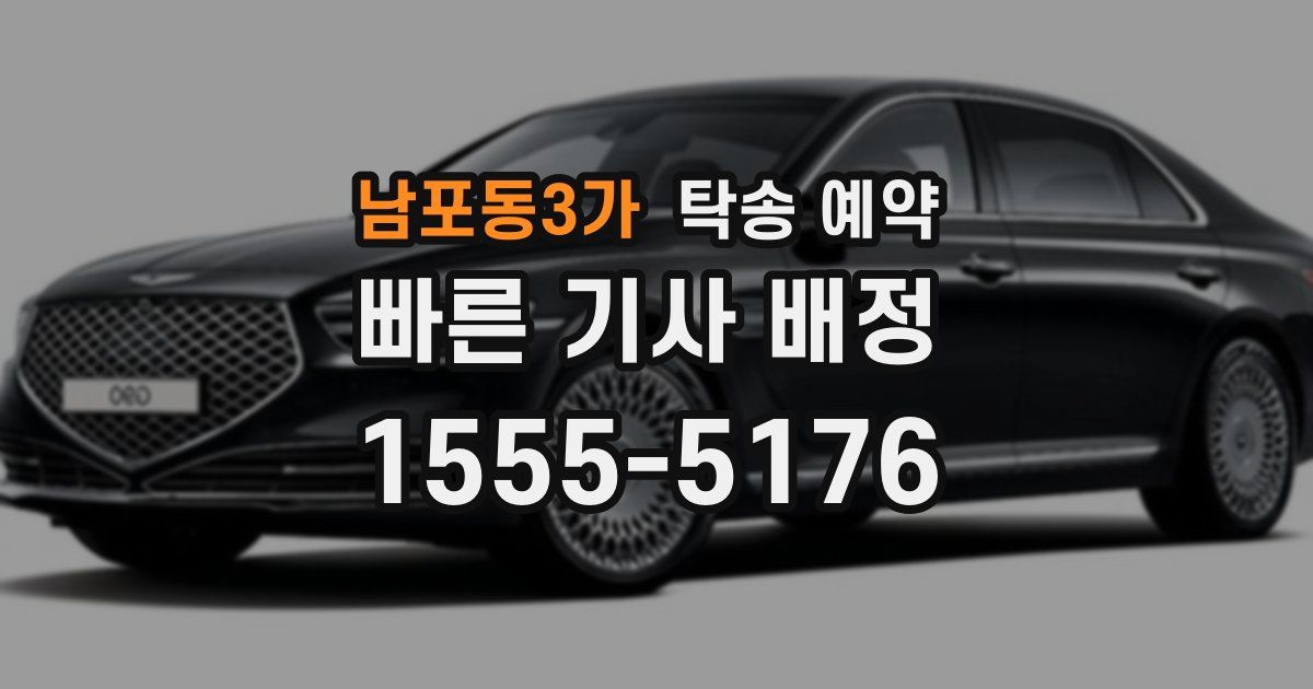 남포동3가 탁송 예약