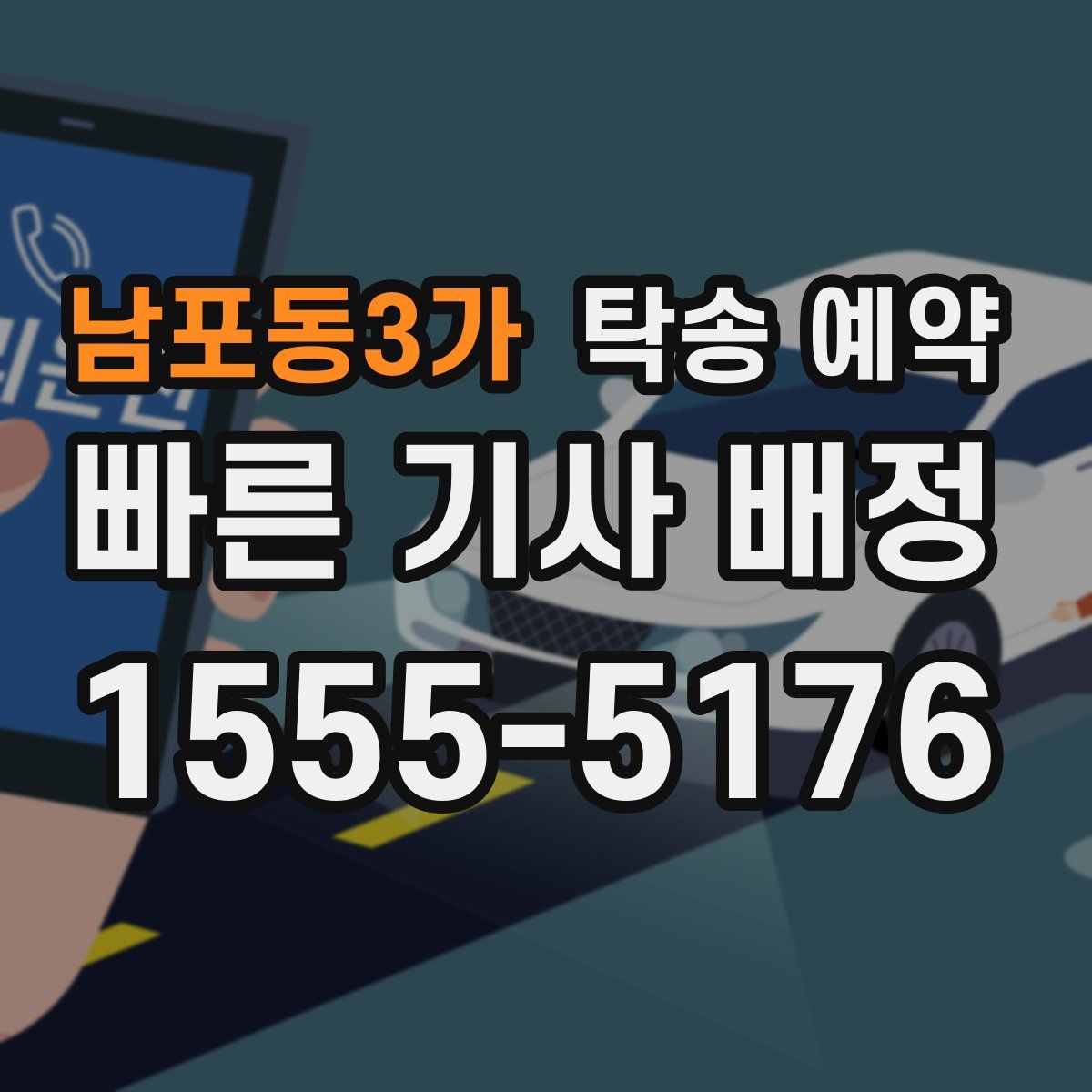 남포동3가 탁송 예약
