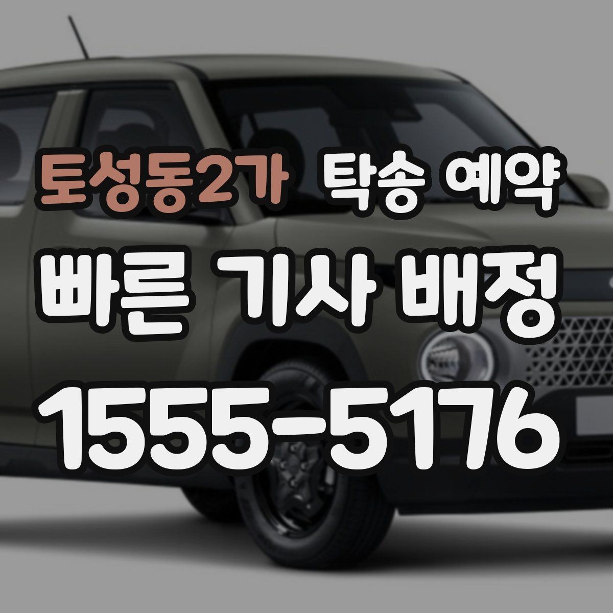 토성동2가 탁송 예약 선택 기준을 상황별로 살펴보기