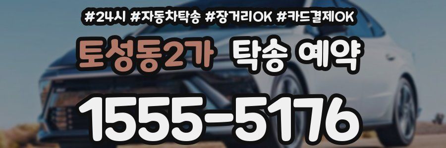 토성동2가 탁송 예약