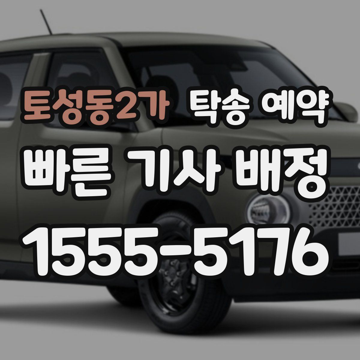 토성동2가 탁송 예약