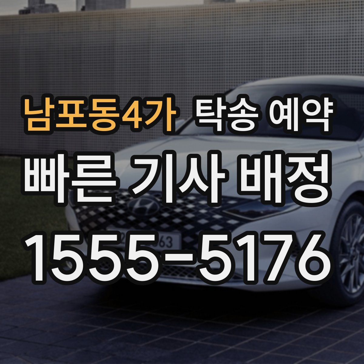 남포동4가 탁송 예약