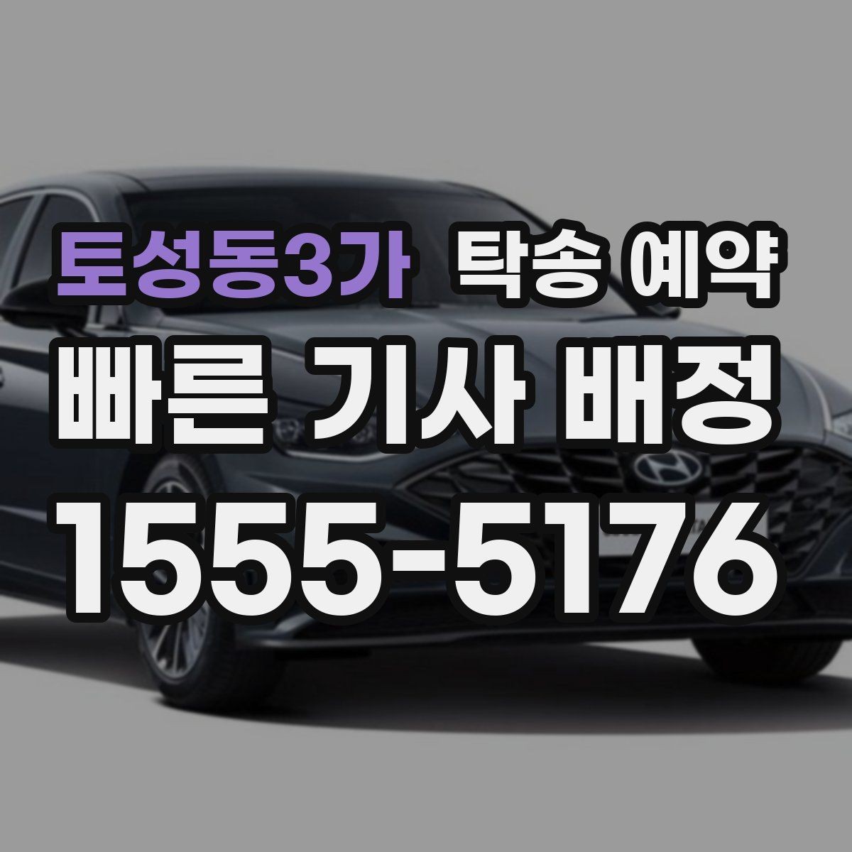 토성동3가 탁송 예약 시 준비해야 할 서류와 정보