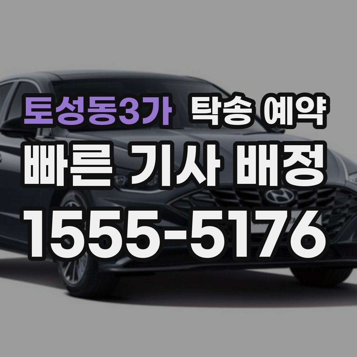 토성동3가 탁송 예약