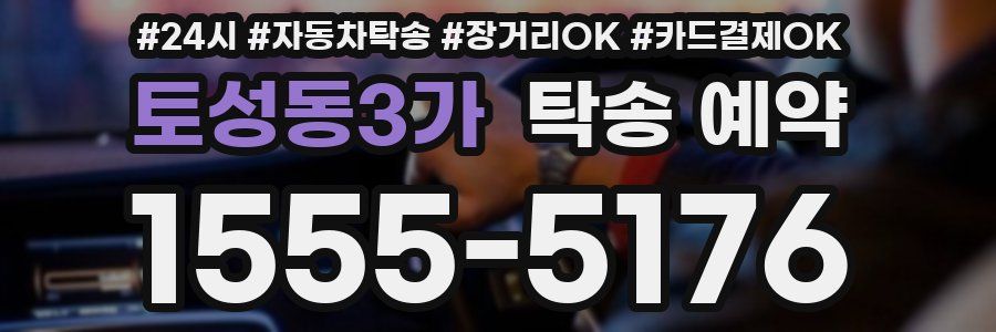 토성동3가 탁송 예약