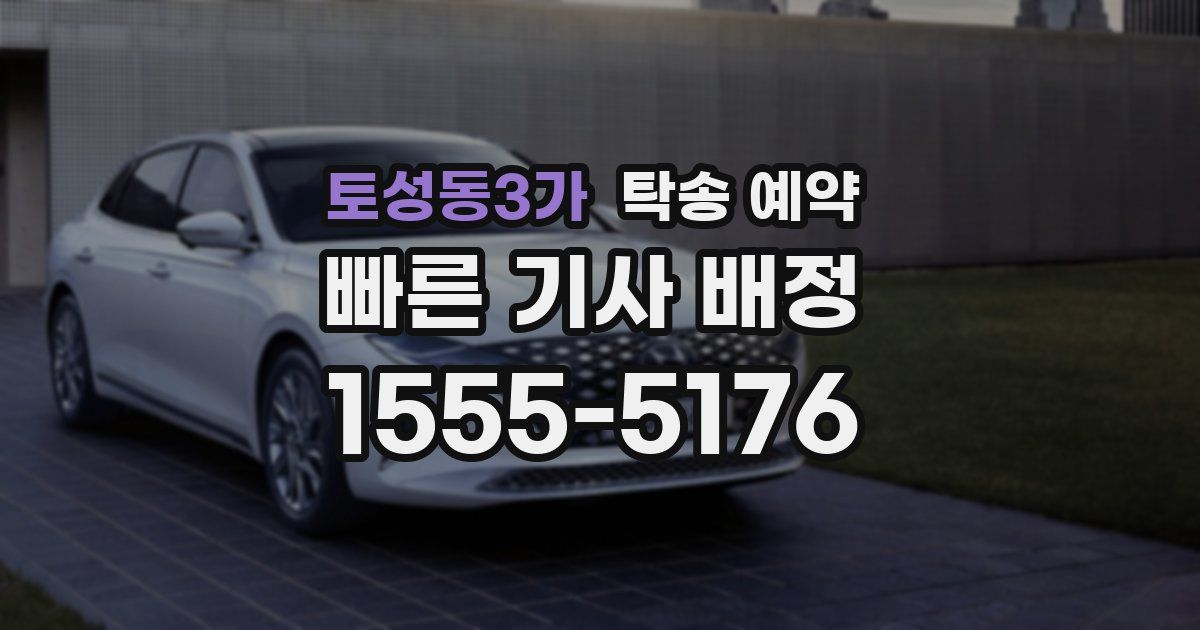 토성동3가 탁송 예약