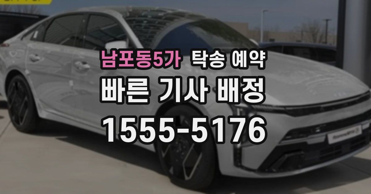 남포동5가 탁송 예약