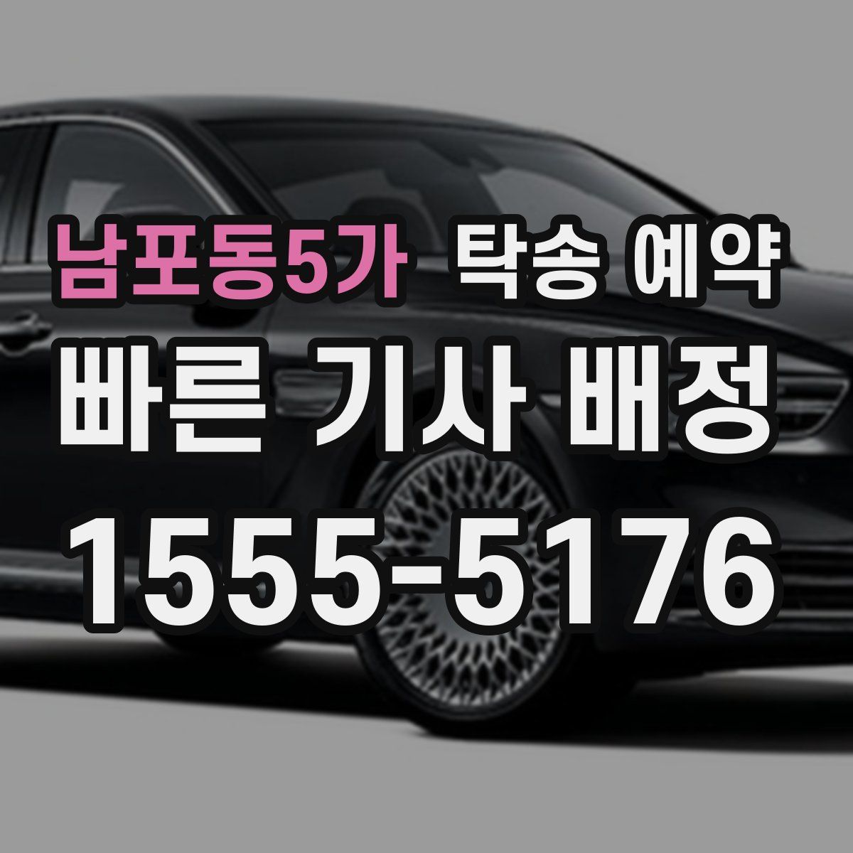 남포동5가 탁송 예약