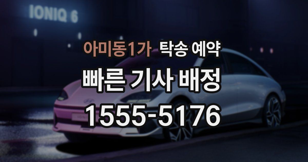 아미동1가 탁송 예약