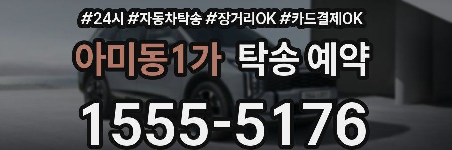 아미동1가 탁송 예약