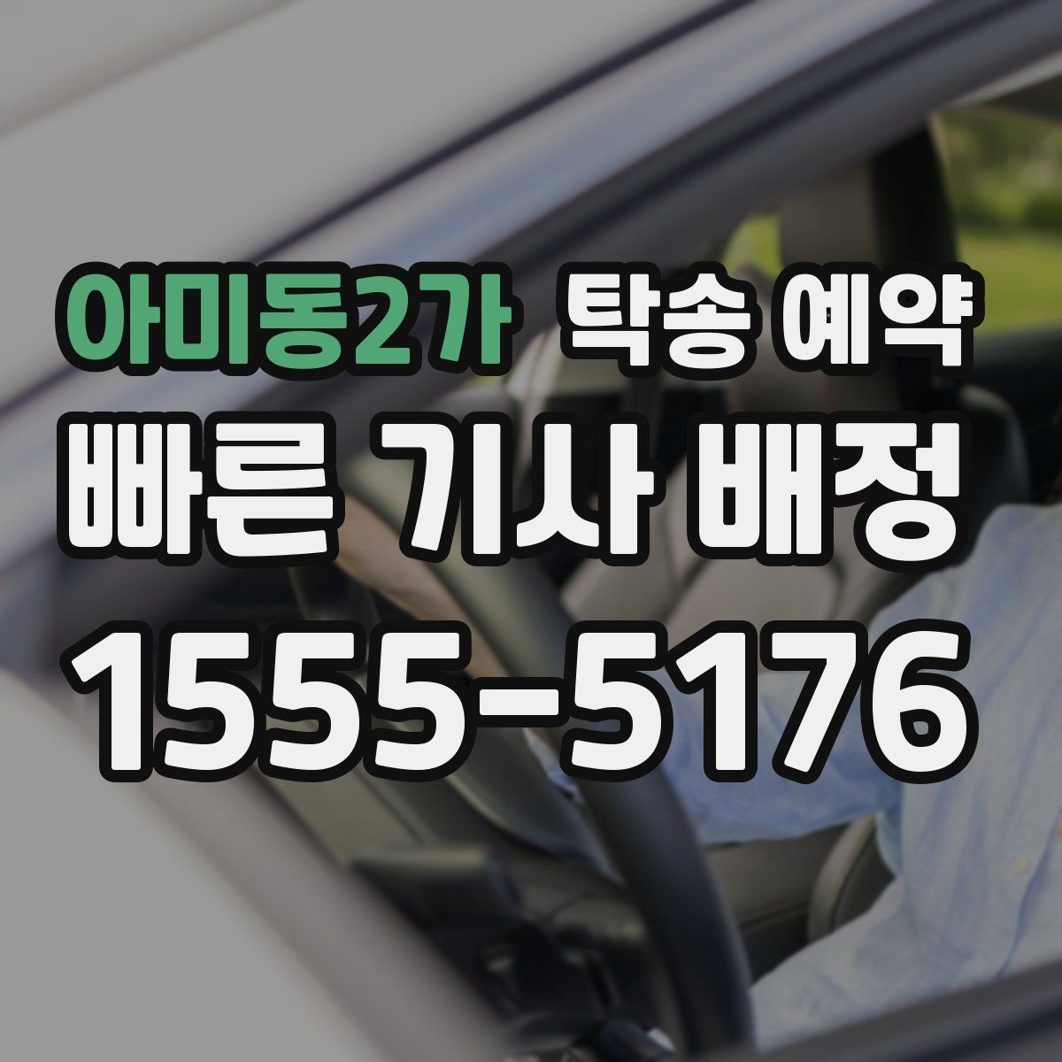 아미동2가 탁송 예약 이용 후 만족도에 영향을 주는 요소