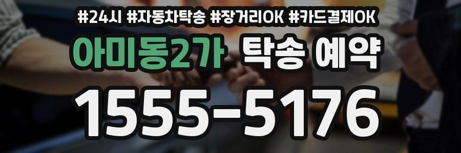 아미동2가 탁송 예약