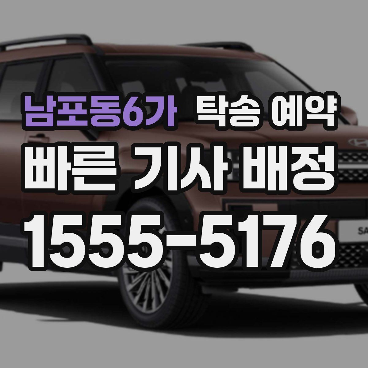 남포동6가 탁송 예약 전 체크해야 할 지역 이동 특성