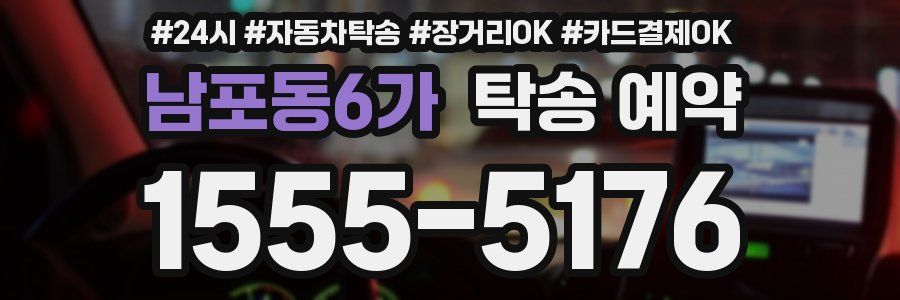 남포동6가 탁송 예약